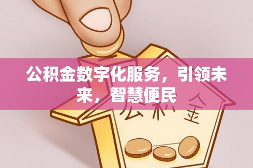 随县公积金数字化服务，引领未来，智慧便民