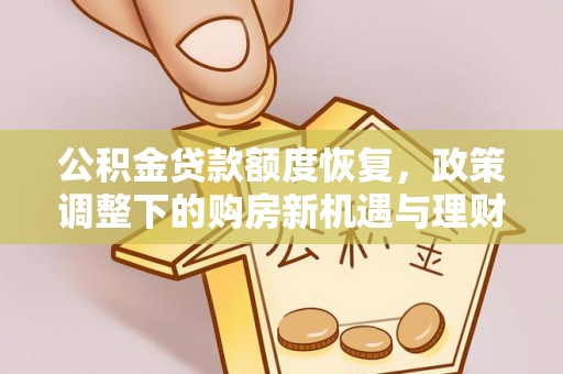 随县公积金贷款额度恢复，政策调整下的购房新机遇与理财规划