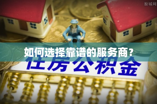 随县如何选择靠谱的服务商？