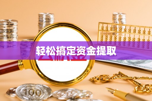 随县轻松搞定资金提取
