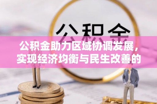 随县公积金助力区域协调发展，实现经济均衡与民生改善的新路径