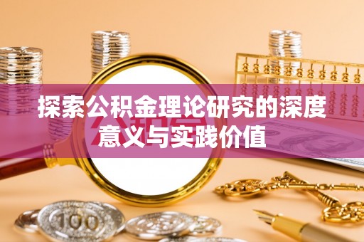 随县探索公积金理论研究的深度意义与实践价值