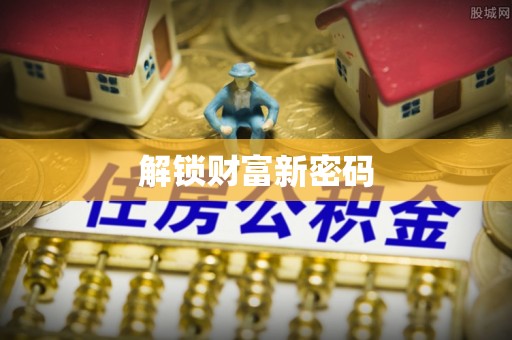 随县解锁财富新密码