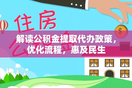 随县解读公积金提取代办政策，优化流程，惠及民生
