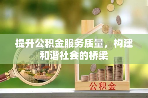 随县提升公积金服务质量，构建和谐社会的桥梁