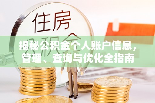 随县揭秘公积金个人账户信息，管理、查询与优化全指南