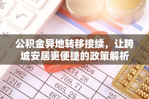随县公积金异地转移接续，让跨城安居更便捷的政策解析