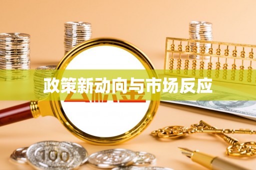 随县政策新动向与市场反应