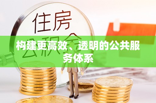 随县构建更高效、透明的公共服务体系