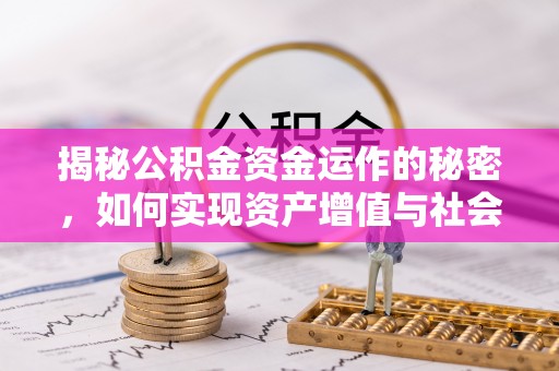 随县揭秘公积金资金运作的秘密，如何实现资产增值与社会福利双赢？