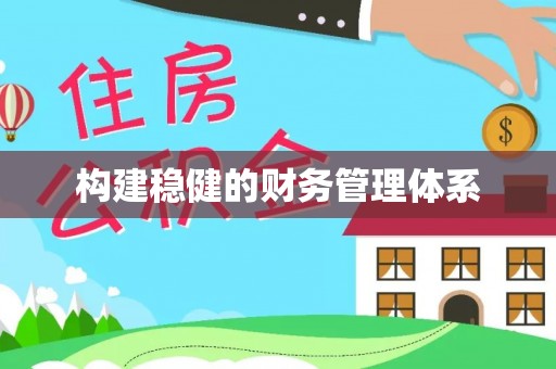 随县构建稳健的财务管理体系