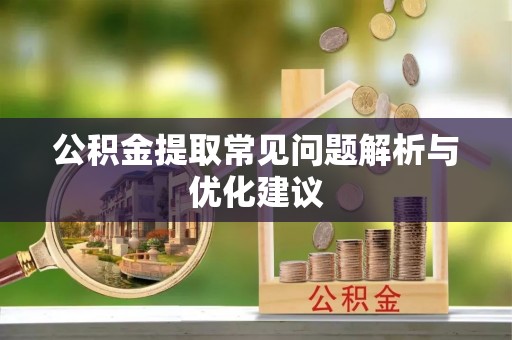 随县公积金提取常见问题解析与优化建议