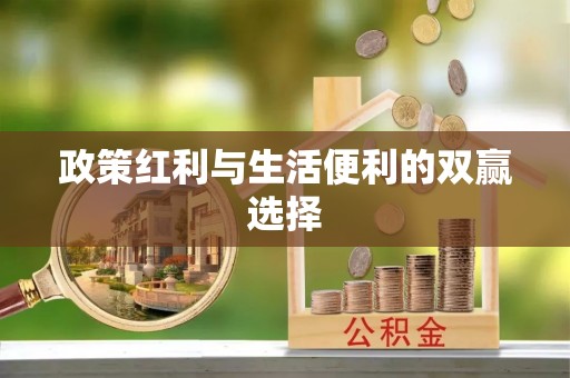 随县政策红利与生活便利的双赢选择