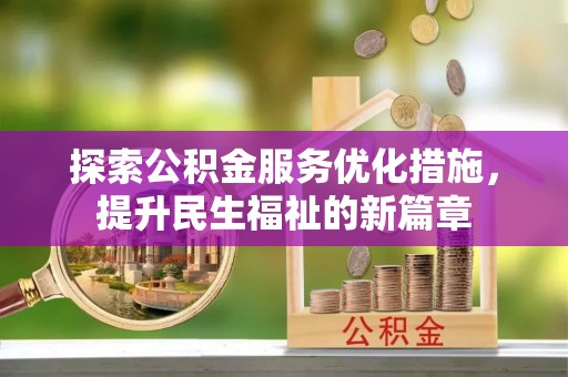 随县探索公积金服务优化措施，提升民生福祉的新篇章
