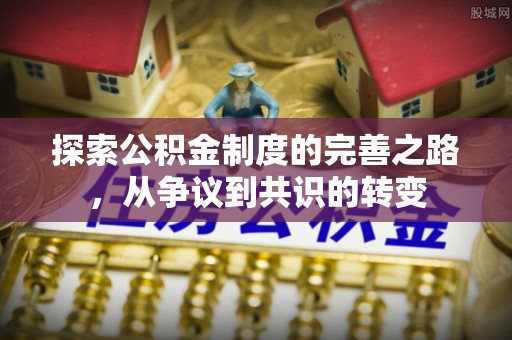 随县探索公积金制度的完善之路，从争议到共识的转变