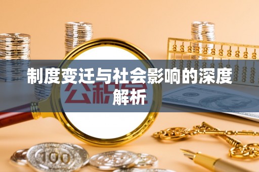 随县制度变迁与社会影响的深度解析