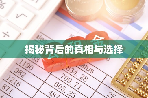 随县揭秘背后的真相与选择