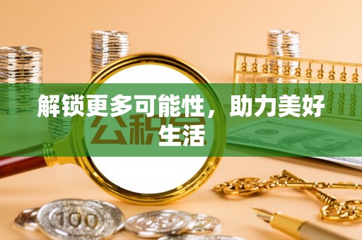 随县解锁更多可能性，助力美好生活