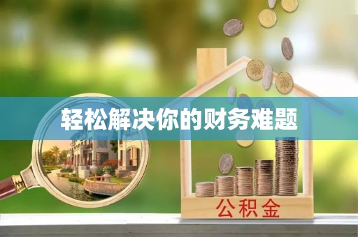 随县轻松解决你的财务难题