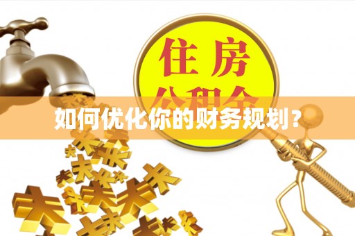 随县如何优化你的财务规划？