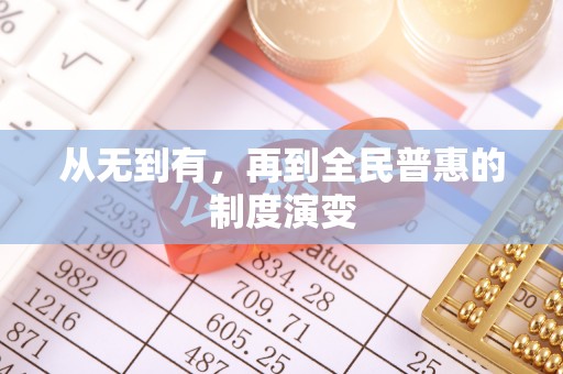 随县从无到有，再到全民普惠的制度演变