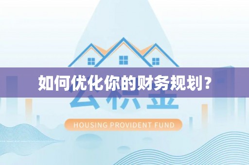 随县如何优化你的财务规划？