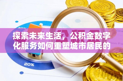 随县探索未来生活，公积金数字化服务如何重塑城市居民的财务管理