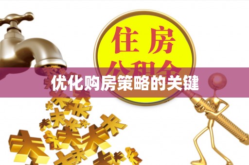 随县优化购房策略的关键