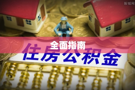 随县全面指南