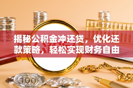 随县揭秘公积金冲还贷，优化还款策略，轻松实现财务自由