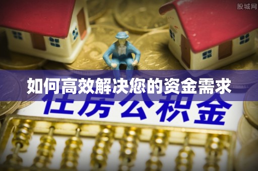 随县如何高效解决您的资金需求