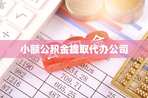 随县小额公积金提取代办公司