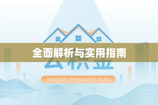 随县全面解析与实用指南