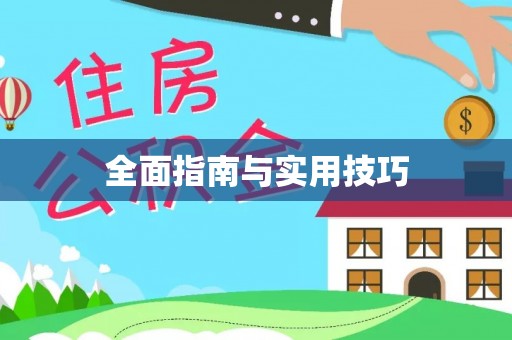 随县全面指南与实用技巧