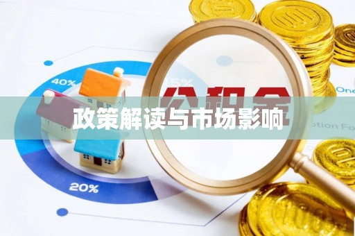 随县政策解读与市场影响