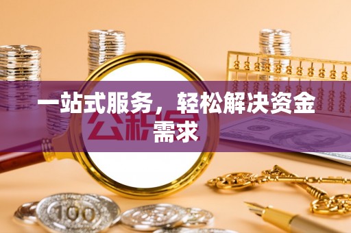 随县一站式服务，轻松解决资金需求