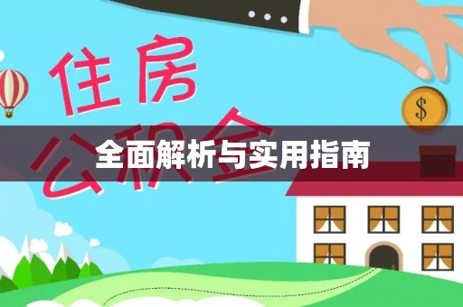 随县全面解析与实用指南