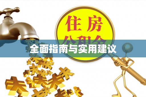随县全面指南与实用建议
