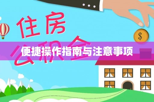 随县便捷操作指南与注意事项