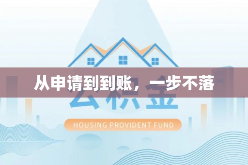 随县从申请到到账，一步不落